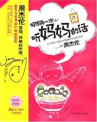 好想再一次听妈妈的话 - 周希諴