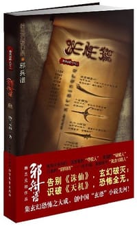 邪兵谱(全2册) - 纳兰元初