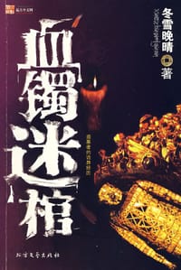 血镯迷棺 - 冬雪晚晴