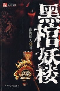 黑棺妖楼 - 南海僵人
