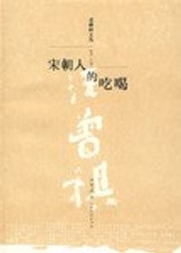 宋朝人的吃喝 - 汪曾祺