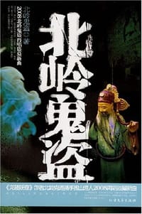 北岭鬼盗 - 北岭鬼盗