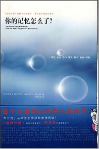 你的记忆怎么了？ - （美）夏克特