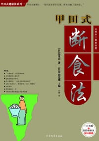 甲田式断食法 - （日）东茂由（著）, （日）甲田光雄（主编）