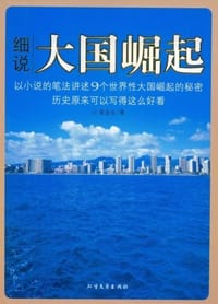 书籍 细说大国崛起的封面