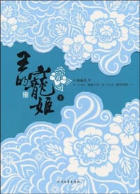 王的宠姬（上） - 秦赢儿