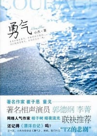 勇气 - 小杰