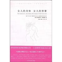 书籍 女人的身体 女人的智慧的封面