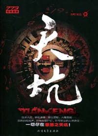 天坑 - 北岭鬼盗