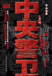 中央警卫1：刺刀密令