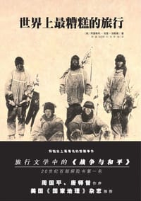 世界上最糟糕的旅行 - [美] 阿普斯利·彻里-加勒德