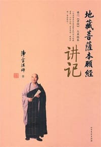 地藏菩萨本愿经讲记 - 净空法师