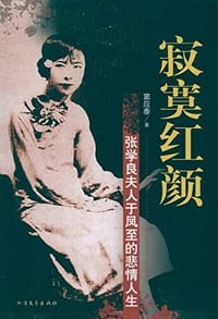 书籍 寂寞红颜-张学良夫人于凤至的悲情人生的封面
