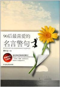 90后最喜爱的名言警句