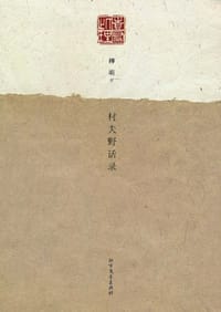 村夫野话录 - 柳萌