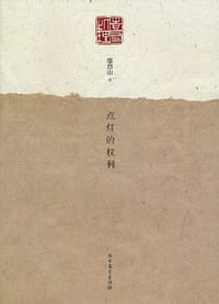 书籍 点灯的权利的封面