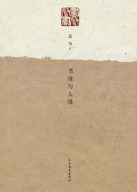 书缘与人缘 - 高为
