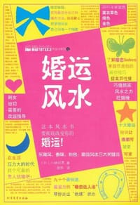 书籍 婚运风水的封面