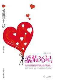 书籍 爱情三十六记的封面