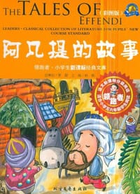 阿凡提的故事 - 无名图书