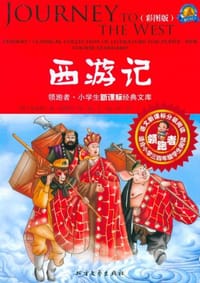 西游记