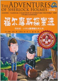 福尔摩斯探案选-彩图版-适合小学五六年级学生阅读