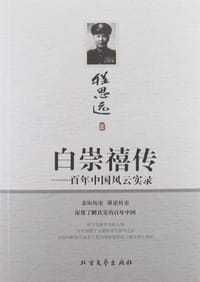 书籍 白崇禧传的封面