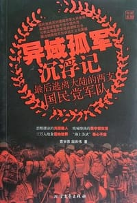 异域孤军沉浮记