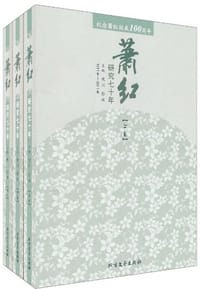 1911年-2011年-萧红研究七十年-纪念萧红诞辰100周年（共三卷） - 晓川