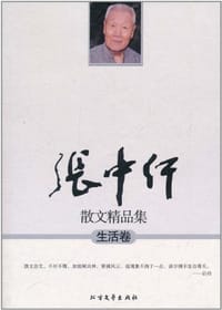 书籍 生活卷-张中行散文精品集的封面