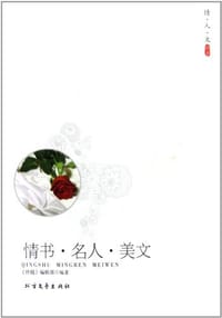 情书.名人.美文 - 伴随编辑部