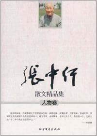 书籍 人物卷-张中行散文精品集的封面