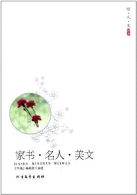 家书.名人.美文 - 伴随编辑部