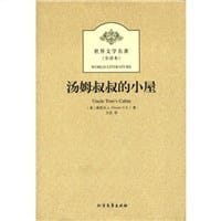 书籍 汤姆叔叔的小屋的封面