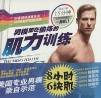男模都在偷练的肌力训练 - [美]S·耶格尔
