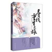 书籍 寻找重生之旅的封面