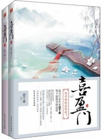 书籍 喜盈门（上下）的封面