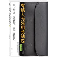 有钱人为何用长钱包 - 龟田润一郎