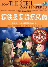 钢铁是怎样炼成的 - 尼·奥斯洛夫斯基原