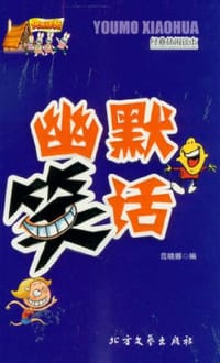 幽默笑话 - 范晓娜