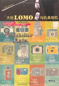 大玩LOMO与玩具相机 - 朴相姬