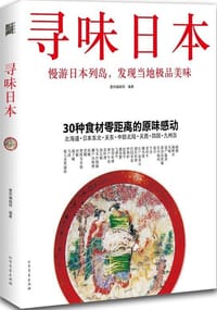 寻味日本 - 墨刻编辑部