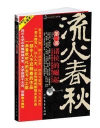 流火春秋 - 楚西鹄