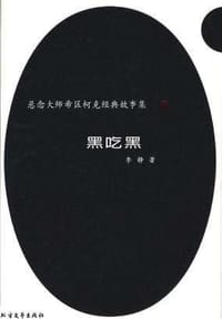 悬念大师希区柯克经典故事集 - 无名图书
