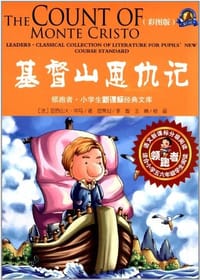 书籍 基督山恩仇记的封面