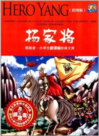 杨家将 - 无名图书