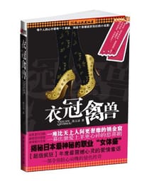 书籍 衣冠禽兽的封面