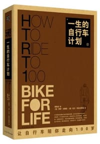 一生的自行车计划 - 罗伊·沃雷克 比尔·科多夫斯基