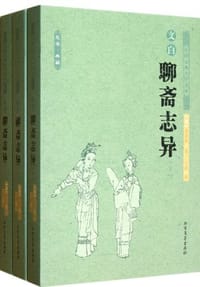 书籍 聊斋志异（上中下）的封面