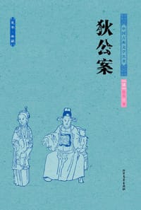 狄公案 - (清)佚名
